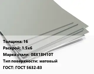 Лист нержавеющий 16 1.5х6 Сталь: 08Х18Н10Т Тип:матовый ГОСТ 5632-83